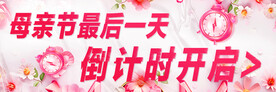 母亲节倒计时活动海报