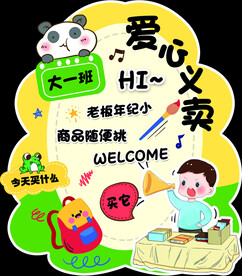 跳蚤市场 爱心义卖