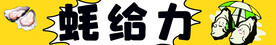 生蚝