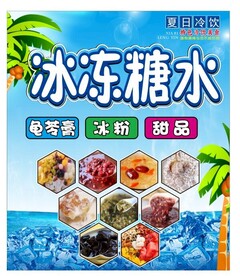 冰冻糖水