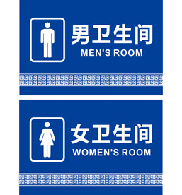 卫生间标牌男女