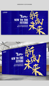 新向未来