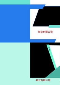 物业公司 封面