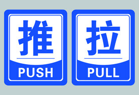 推拉标识 贴