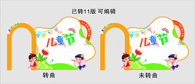 儿童节美陈背景板展板