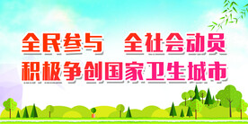 创城宣传栏