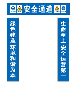 安全通道
