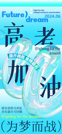 高考加油主题海报