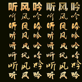 金属字样式