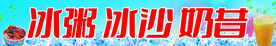 冰粥 冰沙 奶昔