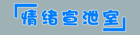 情绪宣泄室