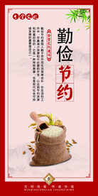 勤俭节约