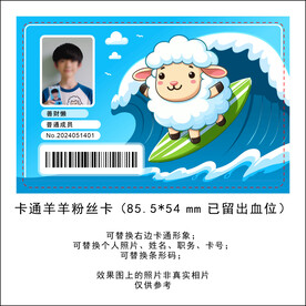 卡通羊羊冲浪粉丝卡