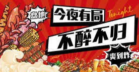 烧烤撸串