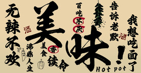 美味墙体海报