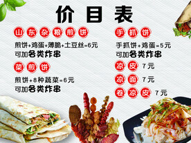 菜煎饼价目表