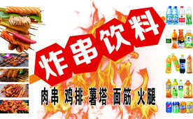 炸串饮料