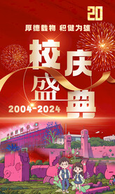 校庆海报