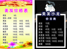 美发价格表