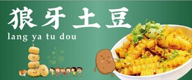 狼牙土豆