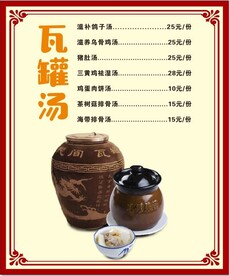 瓦罐汤