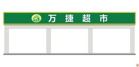 超市 购物  门头