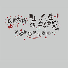 我爱吃火锅