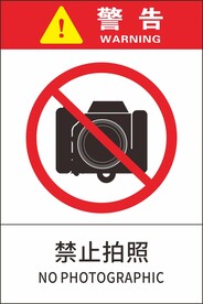 禁止拍照