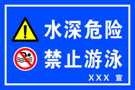 水深危险  禁止游泳