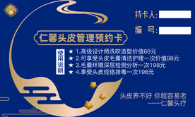 仁馨头皮管理预约卡