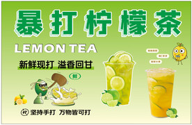 暴打柠檬茶