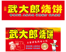 武大郎烧饼