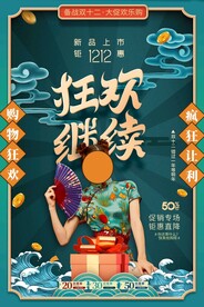 双12促销 海报