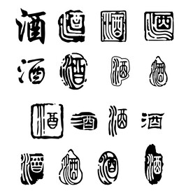 酒印章