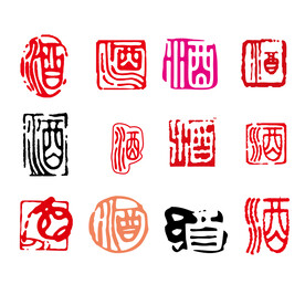 酒印章
