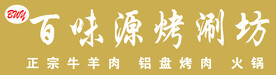 烤涮坊
