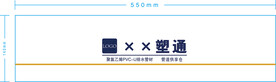 排水管材塑封袋设计