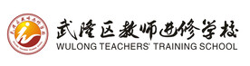 重庆市武隆区教师进修学校