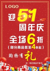 周年庆全场折购物有礼