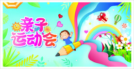 亲子运动会