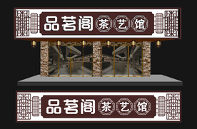 品茗阁茶艺馆门头 