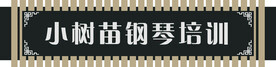小树苗钢琴培训