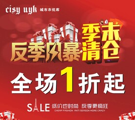 反季清仓