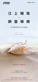 蚌珠鉴赏海报