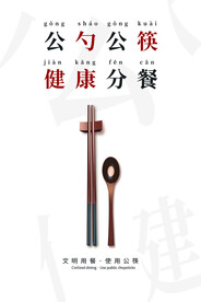 公筷公勺