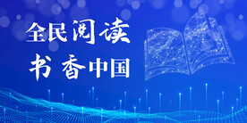 全民阅读