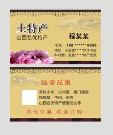 土特产名片