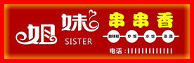 串串香门头