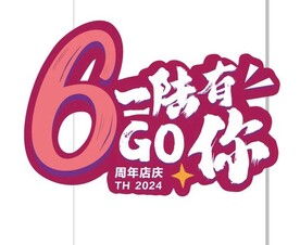 6周年