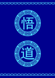 悟道